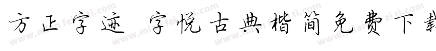 方正字迹 字悦古典楷简免费下载字体转换